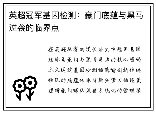 英超冠军基因检测：豪门底蕴与黑马逆袭的临界点