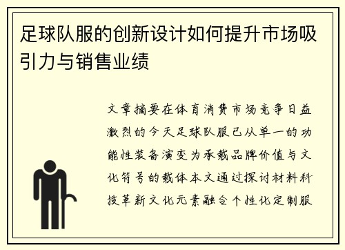 足球队服的创新设计如何提升市场吸引力与销售业绩