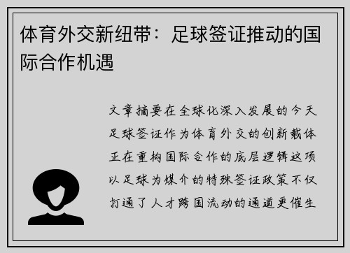 体育外交新纽带：足球签证推动的国际合作机遇