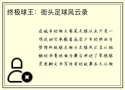 终极球王：街头足球风云录