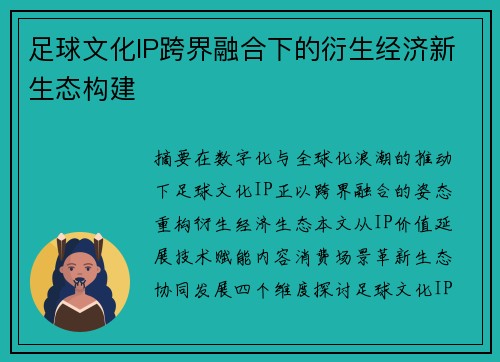 足球文化IP跨界融合下的衍生经济新生态构建