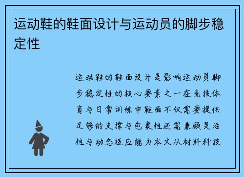 运动鞋的鞋面设计与运动员的脚步稳定性