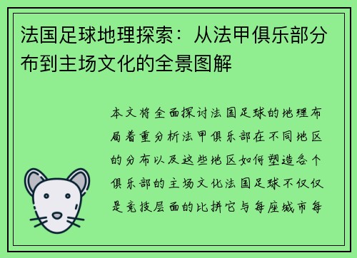 法国足球地理探索：从法甲俱乐部分布到主场文化的全景图解