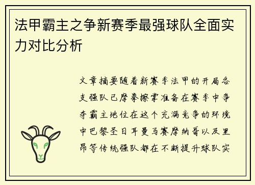 法甲霸主之争新赛季最强球队全面实力对比分析