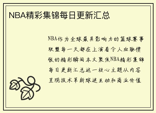 NBA精彩集锦每日更新汇总