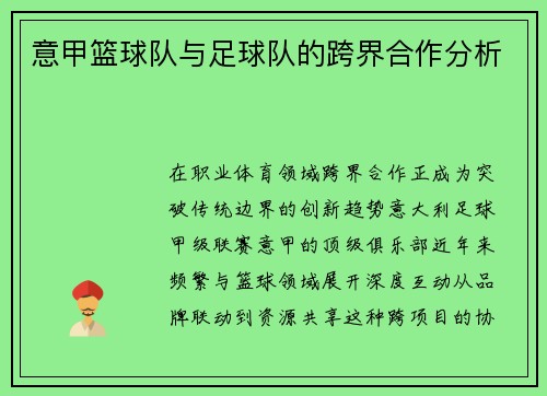 意甲篮球队与足球队的跨界合作分析