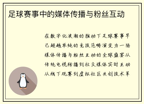 足球赛事中的媒体传播与粉丝互动