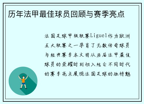 历年法甲最佳球员回顾与赛季亮点