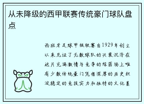 从未降级的西甲联赛传统豪门球队盘点