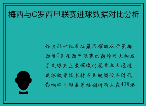 梅西与C罗西甲联赛进球数据对比分析