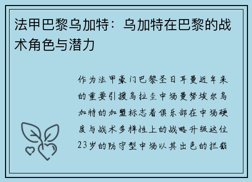 法甲巴黎乌加特：乌加特在巴黎的战术角色与潜力