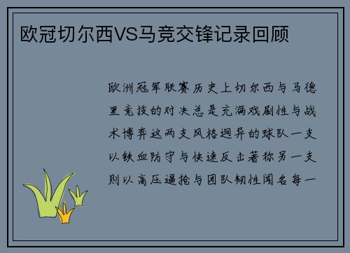 欧冠切尔西VS马竞交锋记录回顾
