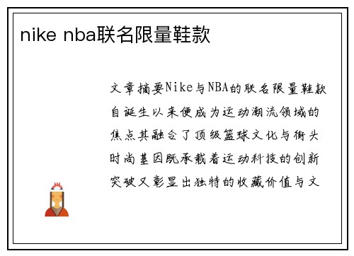 nike nba联名限量鞋款