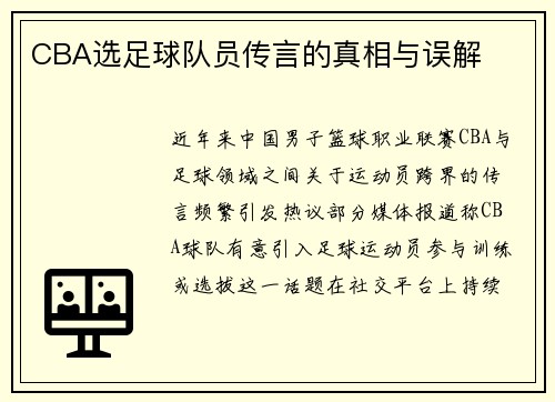 CBA选足球队员传言的真相与误解