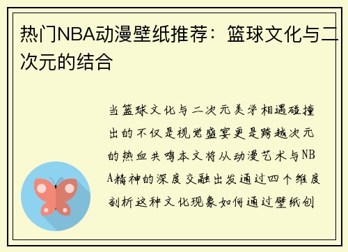 热门NBA动漫壁纸推荐：篮球文化与二次元的结合