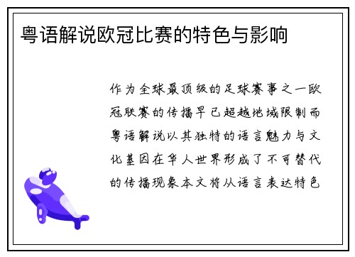 粤语解说欧冠比赛的特色与影响