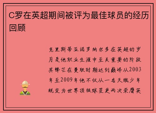 C罗在英超期间被评为最佳球员的经历回顾