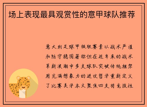 场上表现最具观赏性的意甲球队推荐