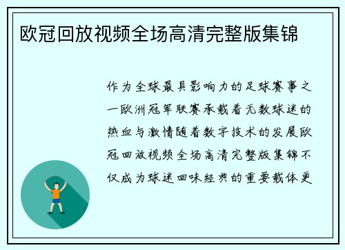 欧冠回放视频全场高清完整版集锦