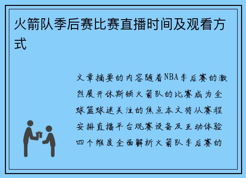 火箭队季后赛比赛直播时间及观看方式