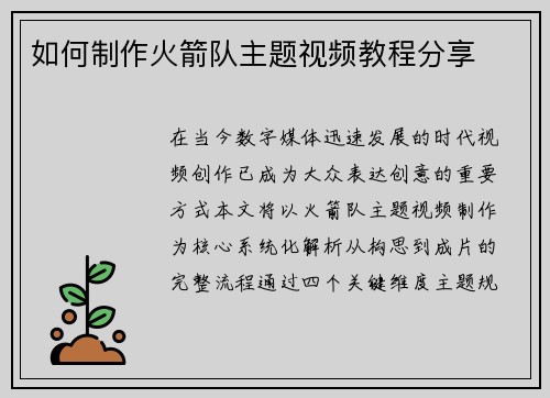 如何制作火箭队主题视频教程分享