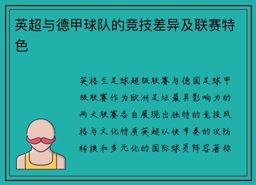 英超与德甲球队的竞技差异及联赛特色