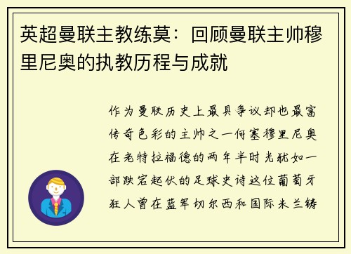 英超曼联主教练莫：回顾曼联主帅穆里尼奥的执教历程与成就