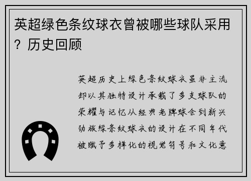 英超绿色条纹球衣曾被哪些球队采用？历史回顾
