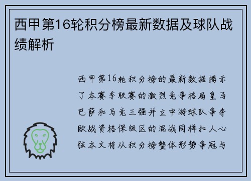 西甲第16轮积分榜最新数据及球队战绩解析