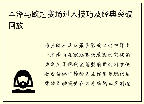 本泽马欧冠赛场过人技巧及经典突破回放