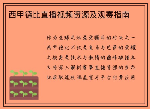 西甲德比直播视频资源及观赛指南