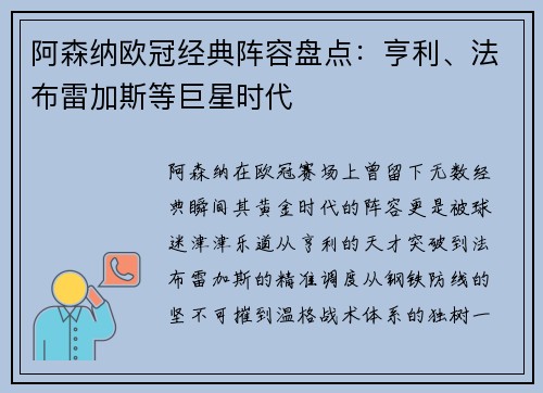 阿森纳欧冠经典阵容盘点：亨利、法布雷加斯等巨星时代