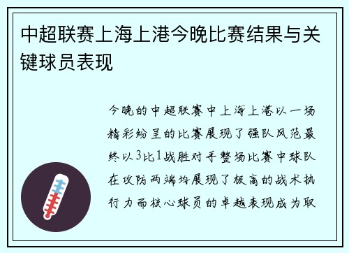 中超联赛上海上港今晚比赛结果与关键球员表现
