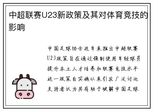 中超联赛U23新政策及其对体育竞技的影响