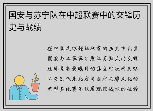 国安与苏宁队在中超联赛中的交锋历史与战绩