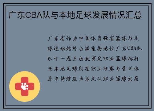广东CBA队与本地足球发展情况汇总