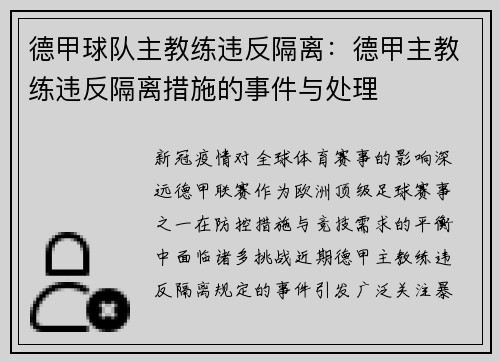 德甲球队主教练违反隔离：德甲主教练违反隔离措施的事件与处理