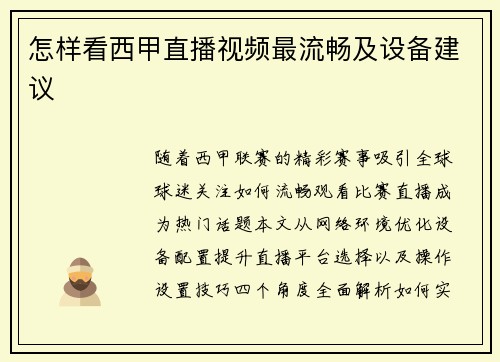 怎样看西甲直播视频最流畅及设备建议