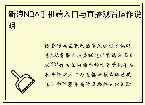 新浪NBA手机端入口与直播观看操作说明