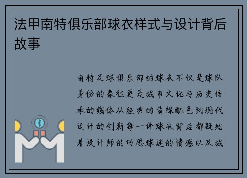 法甲南特俱乐部球衣样式与设计背后故事