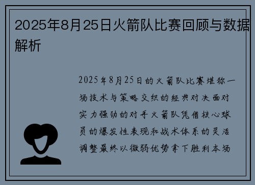 2025年8月25日火箭队比赛回顾与数据解析