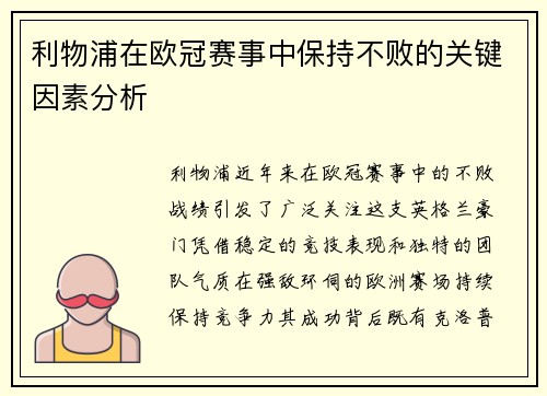 利物浦在欧冠赛事中保持不败的关键因素分析