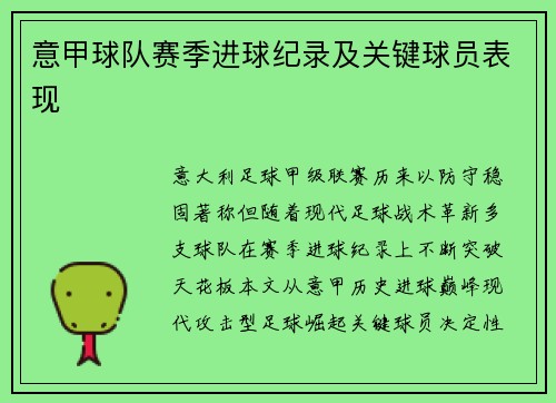 意甲球队赛季进球纪录及关键球员表现