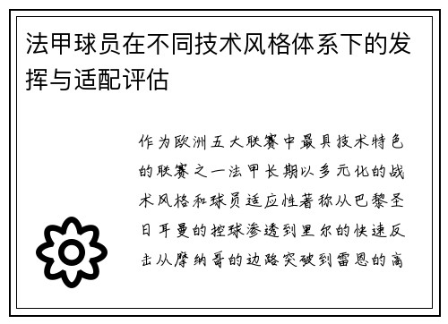 法甲球员在不同技术风格体系下的发挥与适配评估