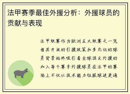法甲赛季最佳外援分析：外援球员的贡献与表现