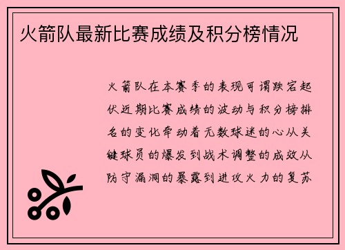 火箭队最新比赛成绩及积分榜情况