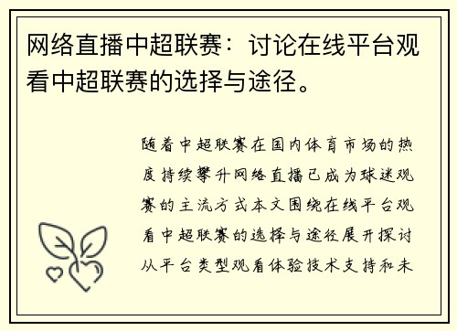网络直播中超联赛：讨论在线平台观看中超联赛的选择与途径。