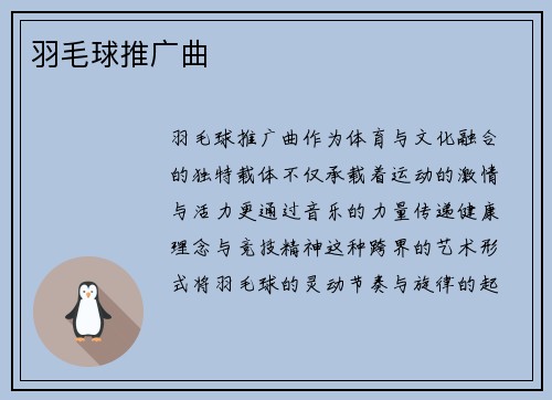 羽毛球推广曲
