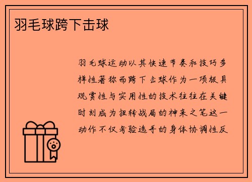 羽毛球跨下击球