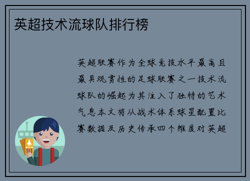 英超技术流球队排行榜